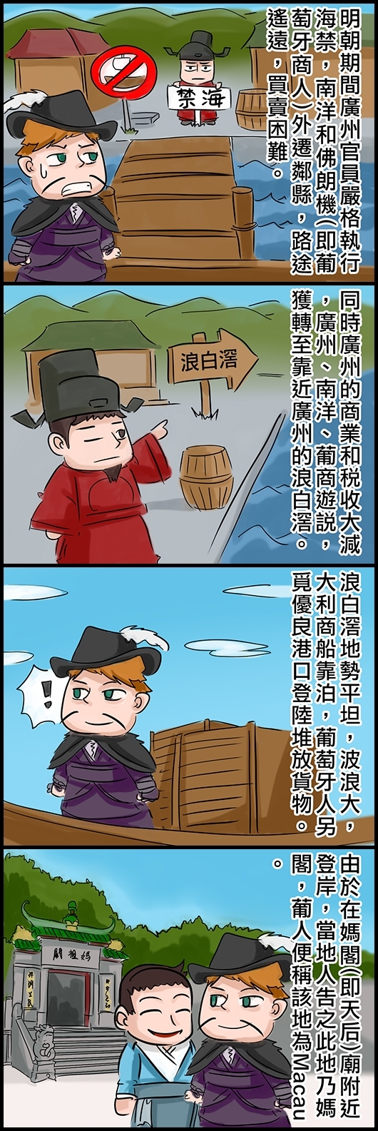 明朝期間廣州官員嚴格執行海禁，南洋和佛朗機(即葡萄牙商人)外遷鄰縣，路途遙遠，買賣困難。 同時廣州的商業和稅收大減，廣州、南洋、葡商遊說，獲轉至靠近廣州的浪白滘。 浪白滘地勢平坦，波浪大，大利商船靠泊，葡萄牙人另覓優良港口登陸堆放貨物。 由於在媽閣(即天后)廟附近登岸，當地人告之此地乃媽閣，葡人便稱該地為Macau。