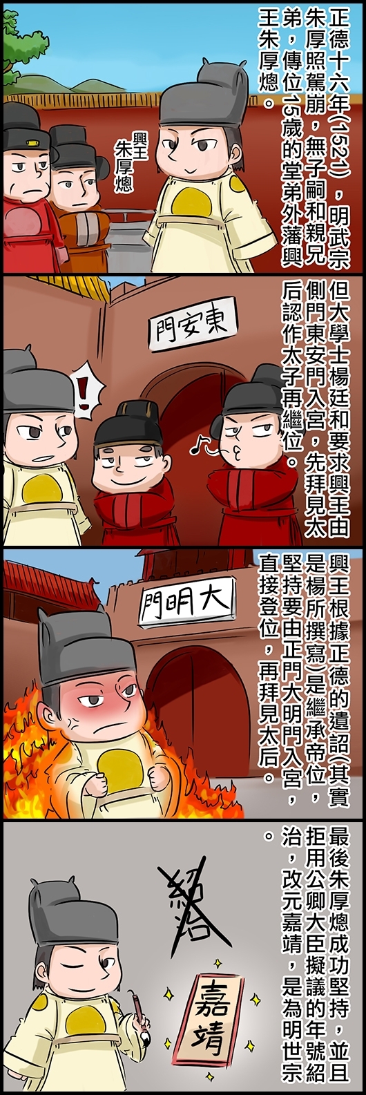 正德十六年(1521) ，明武宗朱厚照駕崩，無子嗣和親兄弟，傳位15歲的堂弟外藩興王朱厚熜。 但大學士楊廷和要求興王由側門東安門入宮，先拜見太后認作太子再繼位。 興王根據正德的遺詔(其實是楊所撰寫)是繼承帝位，堅持要由正門大明門入宮，直接登位，再拜見太后。 最後朱厚熜成功堅持，並且拒用公卿大臣擬議的年號紹治，改元嘉靖，是為明世宗。