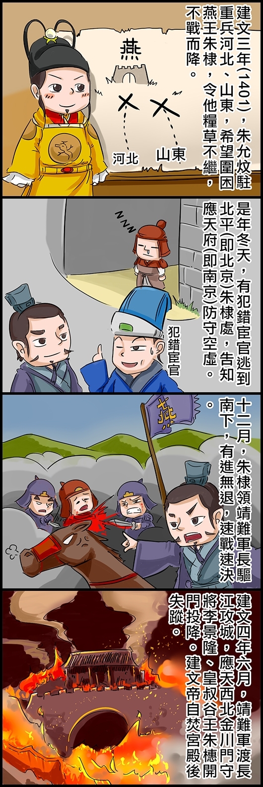 建文三年(1401)，朱允炆駐重兵河北、山東，希望圍困燕王朱棣，令他糧草不繼，不戰而降。 是年冬天，有犯錯宦官逃到北平(即北京)朱棣處，告知應天府(即南京)防守空虛。 十二月，朱棣領靖難軍長驅南下，有進無退，速戰速決。 建文四年六月，靖難軍渡長江攻城，應天西北金川門守將李景隆、皇叔谷王朱橞開門投降。建文帝自焚宮殿後失蹤。