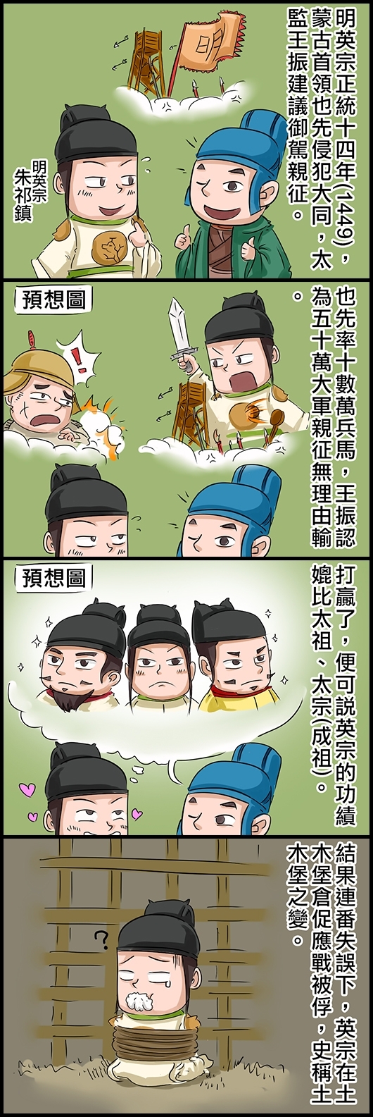 明英宗正統十四年(1449)，蒙古首領也先侵犯大同，太監王振建議御駕親征。 也先率十數萬兵馬，王振認為五十萬大軍親征無理由輸。 打贏了，便可說英宗的功績媲美太祖、太宗(成祖)。 結果連番失誤下，英宗在土木堡倉促應戰被俘，史稱土木堡之變。