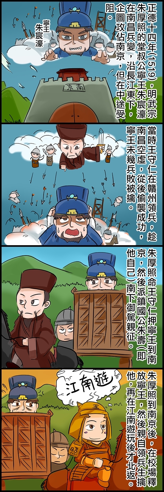 正德十四年(1519) ，明武宗朱厚照的堂叔公寧王朱宸濠在南昌兵變，沿長江東下，企圖攻佔南京，但在中途受阻。 當時王守仁在贛州領兵，趁南昌空虛，從後偷襲成功，寧王未幾兵敗被擒。 朱厚照命王守仁押寧王到南京，然後派鎮國公朱壽(即他自己)南下御駕親征。 朱厚照到南京後，在校場釋放寧王，然後親自領兵生擒他，再在江南遊玩後才北返。