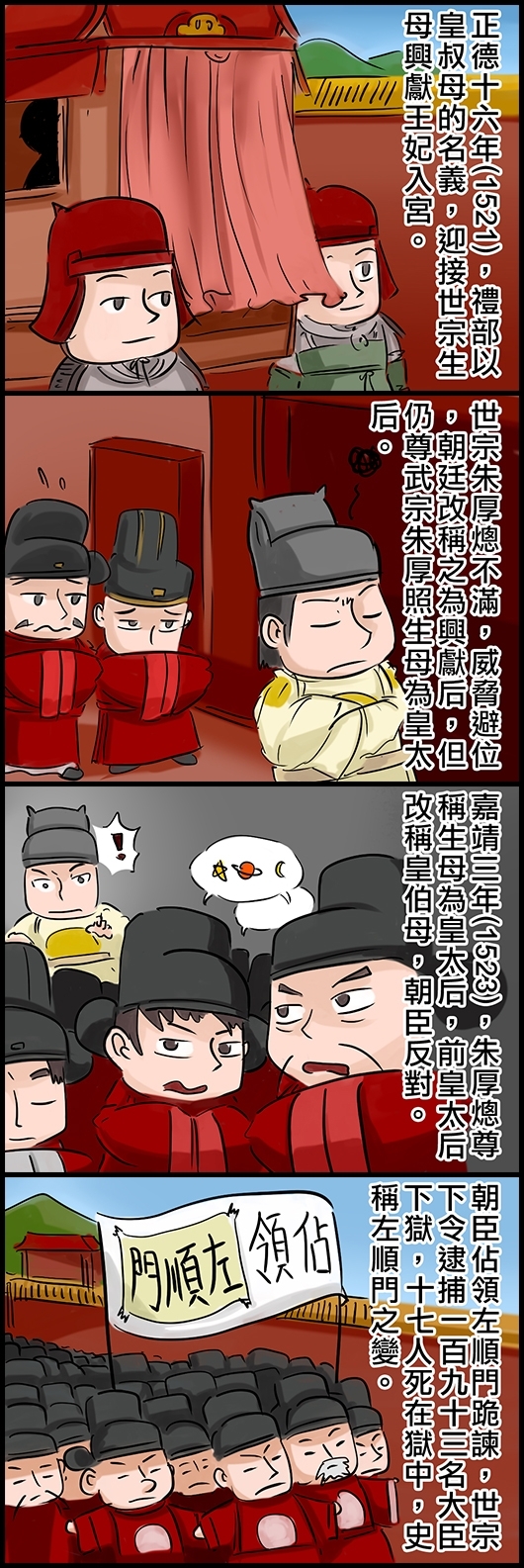 正德十六年(1521) ，禮部以皇叔母的名義，迎接世宗生母興獻王妃入宮。 世宗朱厚熜不滿，威脅避位，朝廷改稱之為興獻后，但仍尊武宗朱厚照生母為皇太后。 嘉靖三年(1523)，朱厚熜尊稱生母為皇太后，前皇太后改稱皇伯母，朝臣反對。 朝臣佔領左順門跪諫，世宗下令逮捕一百九十三名大臣下獄，十七人死在獄中，史稱左順門之變。