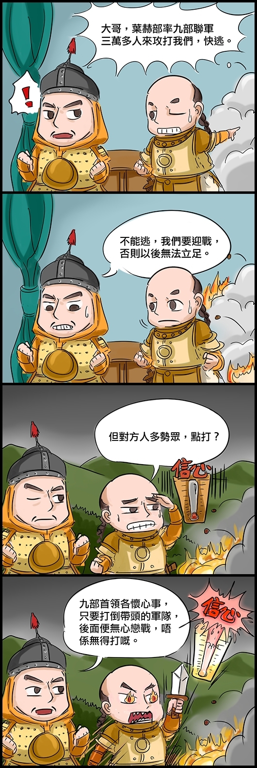 舒爾哈齊：大哥，葉赫部率九部聯軍三萬多人來攻打我們，快逃。 努爾哈赤：不能逃，我們要迎戰，否則以後無法立足。 舒爾哈齊：但對方人多勢眾，點打？ 努爾哈赤：九部首領各懷心事，只要打倒帶頭的軍隊，後面便無心戀戰，唔係無得打嘅。