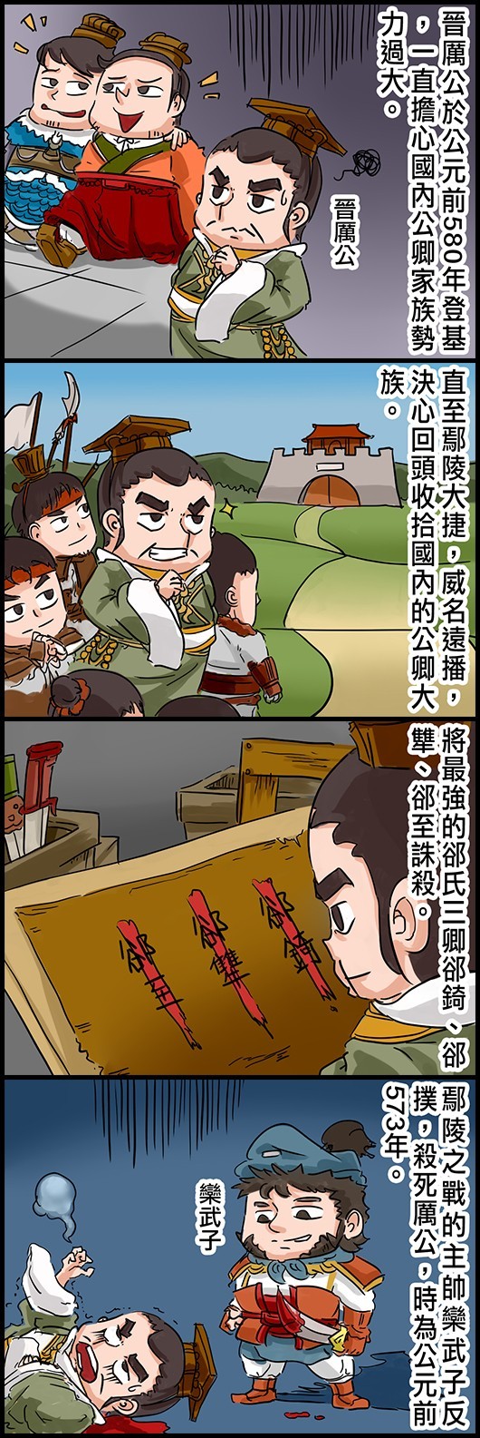 晉厲公於公元前580年登基，一直擔心國內公卿家族勢力過大。 直至鄢陵大捷，威名遠播，決心回頭收拾國內的公卿大族。 將最強的郤氏三卿郤錡、郤犨、郤至誅殺。 鄢陵之戰的主帥欒武子反撲，殺死厲公，時為公元前573年。