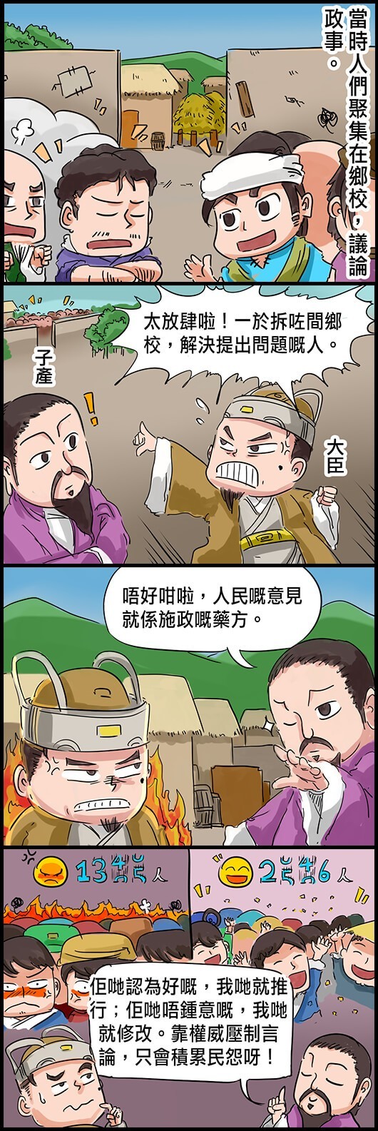 當時人們聚集在鄉校，議論政事。 大臣：太放肆啦！一於拆咗間鄉校，解決提出問題嘅人。 子產：唔好咁啦，人民嘅意見就係施政嘅藥方。 子產：佢哋認為好嘅，我哋就推行；佢哋唔喜歡嘅，我哋就修改。靠權威壓制言論，只會積累民怨呀！