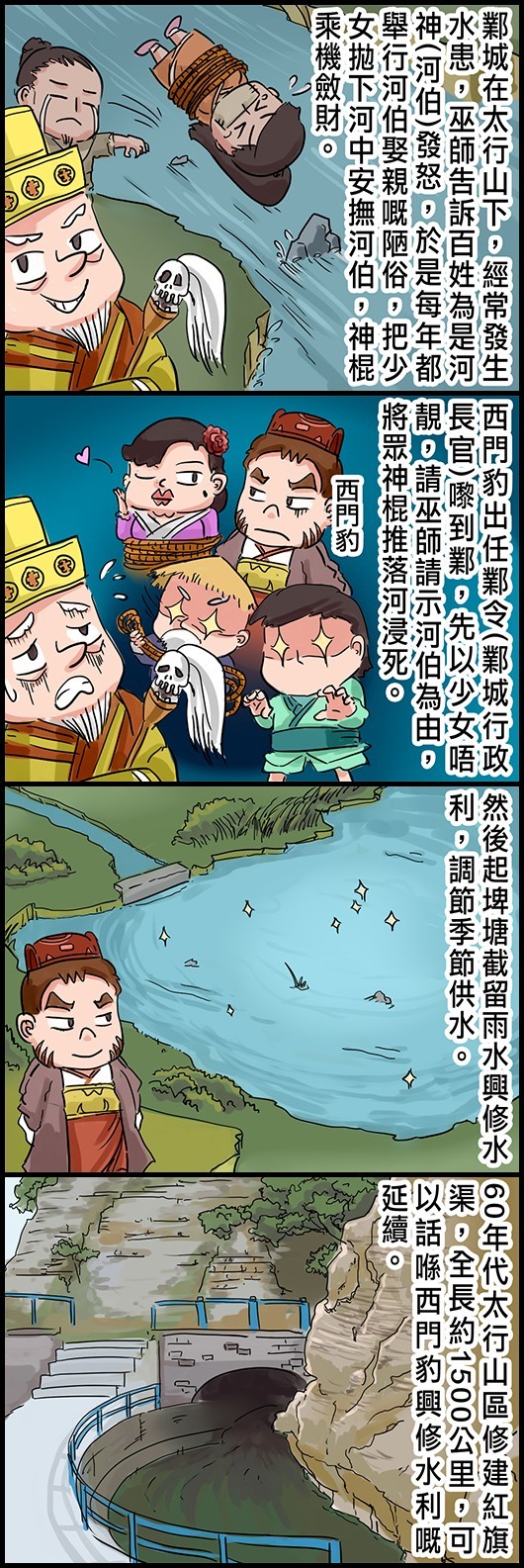 鄴城在太行山下，經常發生水患，巫師告訴百姓為是河神(河伯)發怒，於是每年都舉行河伯娶親嘅陋俗，把少女拋下河中安撫河伯，神棍乘機斂財。 西門豹出任鄴令(鄴城行政長官)嚟到鄴，先以少女唔靚，請巫師請示河伯為由，將眾神棍推落河浸死。 然後起埤塘截留雨水興修水利，調節季節供水。 60年代太行山區修建紅旗渠，全長約1500公里，可以話喺西門豹興修水利嘅延續。