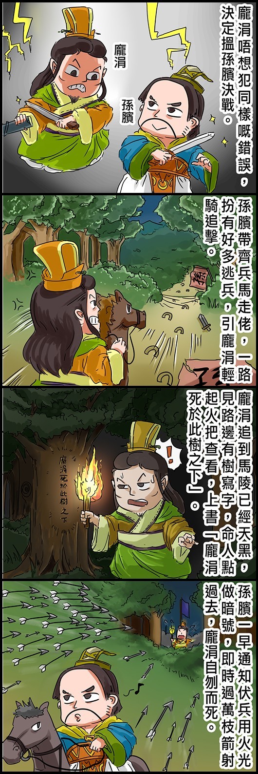 龐涓唔想犯同樣嘅錯誤，決定搵孫臏決戰。 孫臏帶齊兵馬走佬，一路扮有好多逃兵，引龐涓輕騎追擊。 龐涓追到馬陵已經天黑，見路邊有樹寫字，命人點起火把查看，上書「龐涓死於此樹之下」。 孫臏一早通知伏兵用火光做暗號，即時過萬枝箭射過去，龐涓自刎而死。