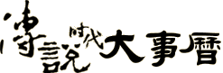 传说时代大事历