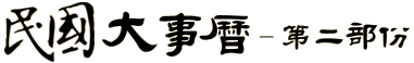 民國大事曆 - 第二部份