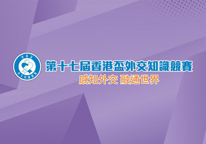 第十七屆“香港盃”外交知識競賽