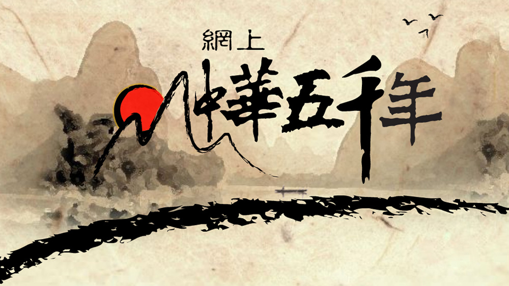 網上中華五千年