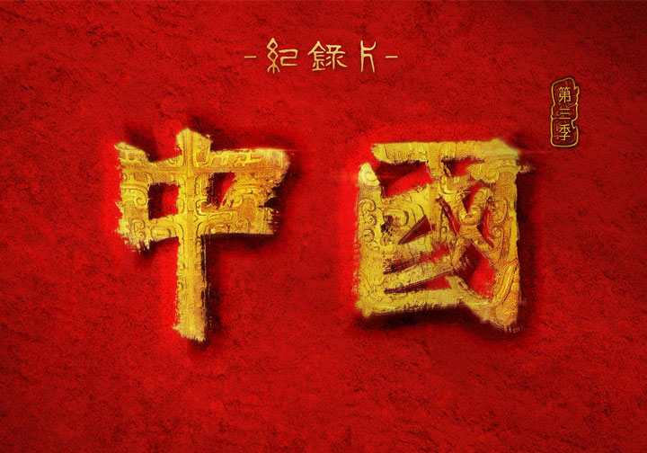 中國(第三季)