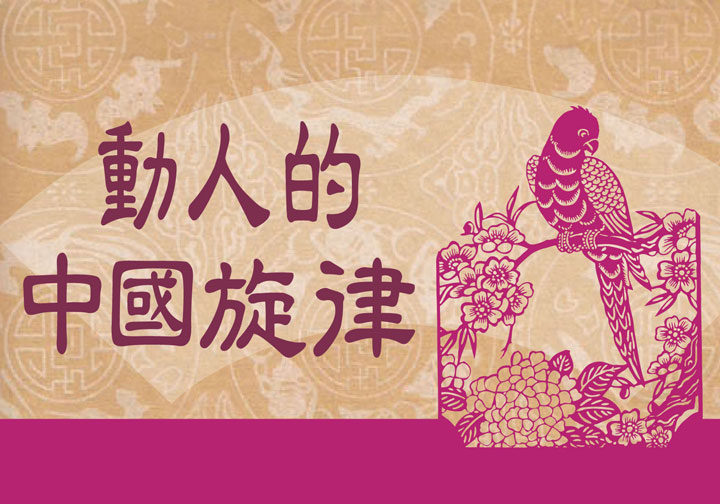 動人的中國旋律