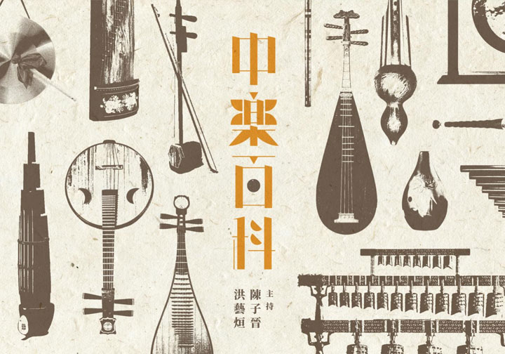 長進課程: 中樂百科