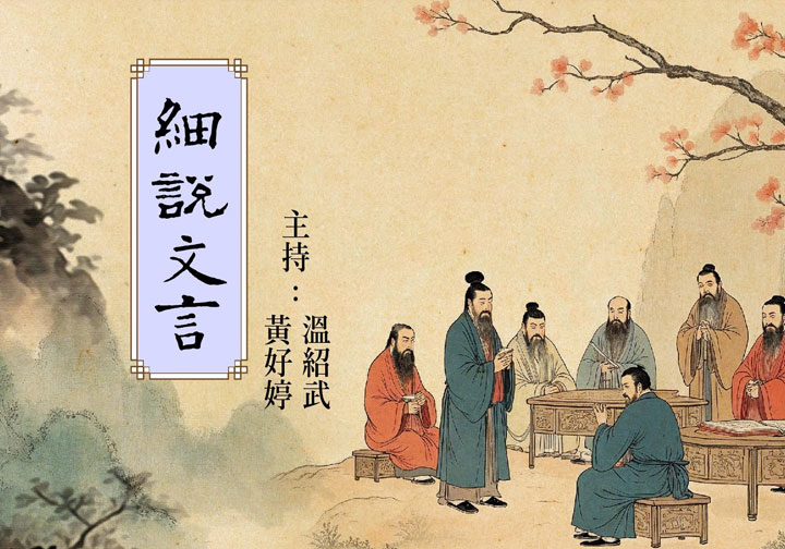 長進課程: 細說文言