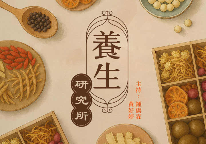 長進課程: 養生研究所