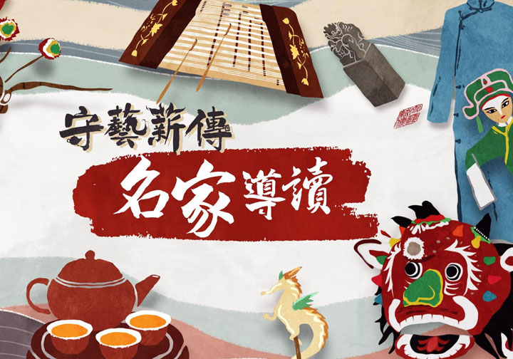 守藝薪傳：名家導讀