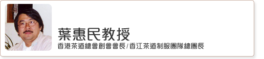 叶惠民教授 - 香港茶道总会创会会长/香江茶道制服团队总团长