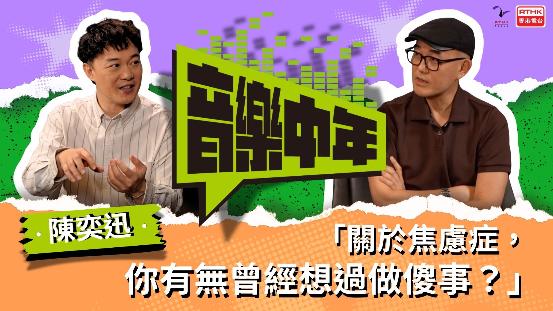 香港電台網站: 第二台|音樂中年|嘉賓:陳奕迅