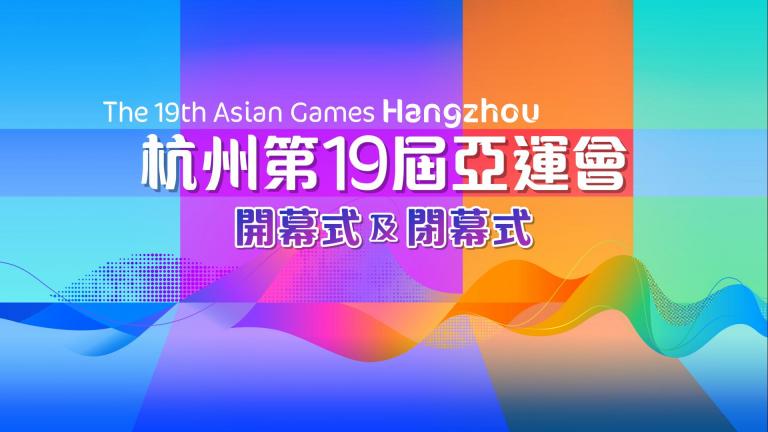 杭州第19届亚运会开幕式及闭幕式
