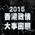 2015香港政情大事回顧