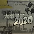 2020香港政情大事回顧