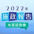 2022年施政報告地區諮詢會