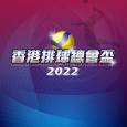 香港排球总会杯2022