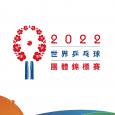2022世界乒乓球團體錦標賽