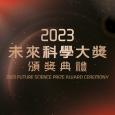 2023未來科學大獎頒獎典禮