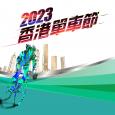 2023香港单车节