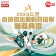 2023 年度香港傑出運動員選舉