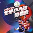 2023 年世界乒乓球锦标赛