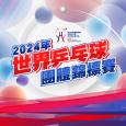 2024 世界乒乓球团体锦标赛