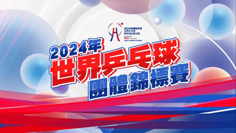 2024 世界乒乓球团体锦标赛