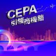 CEPA引領商機路 