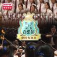 第69届香港学校音乐节优胜者汇演
