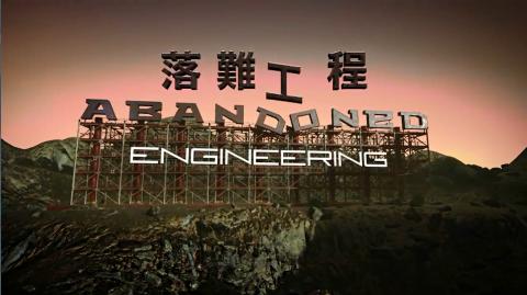 落难工程 Abandoned Engineering 