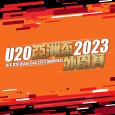 U20亚洲杯2023外围赛