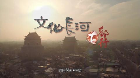 सांस्कृतिक सम्पदा- प्राचीन राजधानी (Nepali Subtitle)  文化長河－古都行  (尼泊爾語字幕)