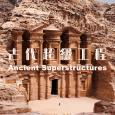 古代超级工程 Ancient Superstructures 