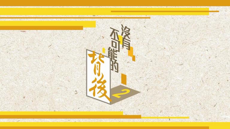 沒有不可能的背後2：第五集 &ndash; 陳睿琳