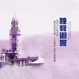 『鐘聲迴響』- 香港文化藝術界慶祝香港回歸25周年文藝晚會