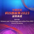 中银香港科技创新奖2023颁奖典礼