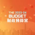 財政預算案速遞2023