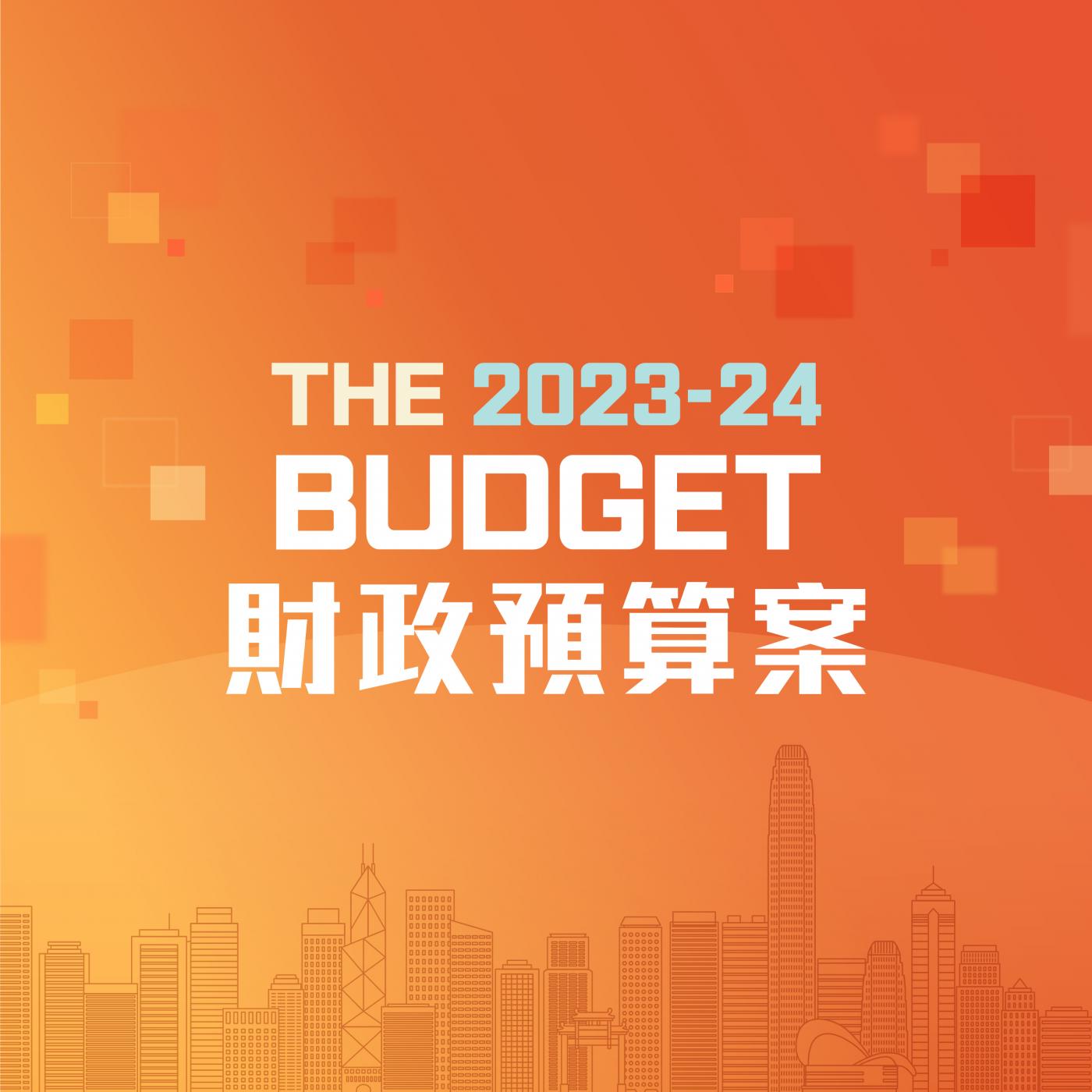 財政預算案速遞2023