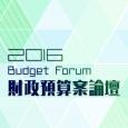 2016 财政预算案论坛