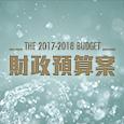 2017 财政预算案论坛