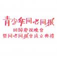 庆祝中华人民共和国香港特别行政区成立二十五周年青少年同心同根回归庆祝晚会暨同心同根会成立典礼