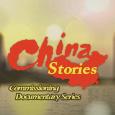 中国故事